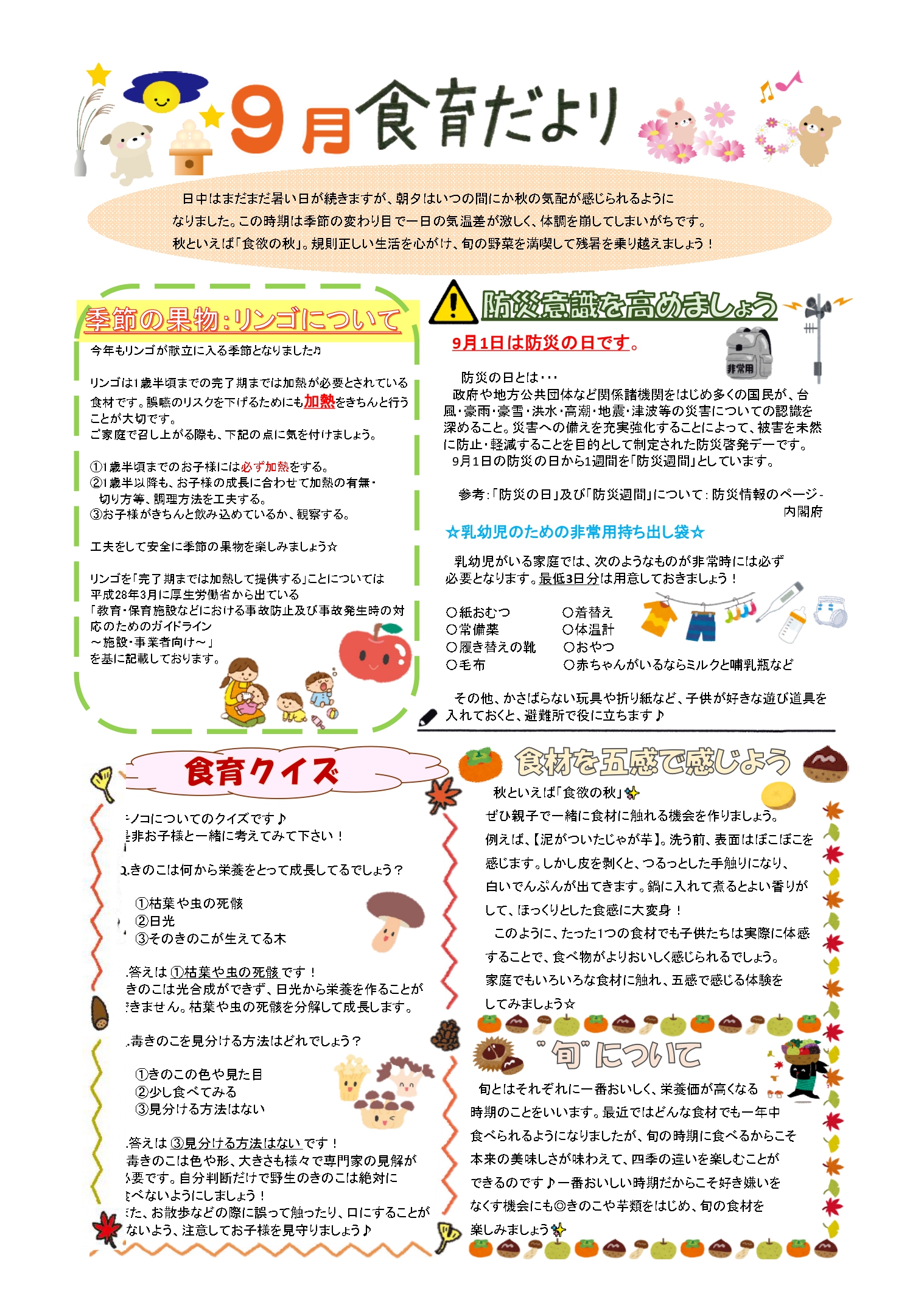 9月食育だより - 松戸市、志木市の保 …